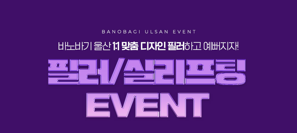 필러/실리프팅 EVENT