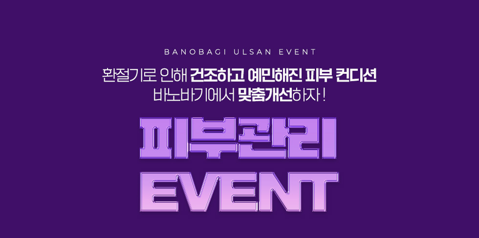 피부관리 EVENT