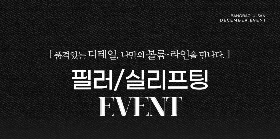 필러/실리프팅 EVENT