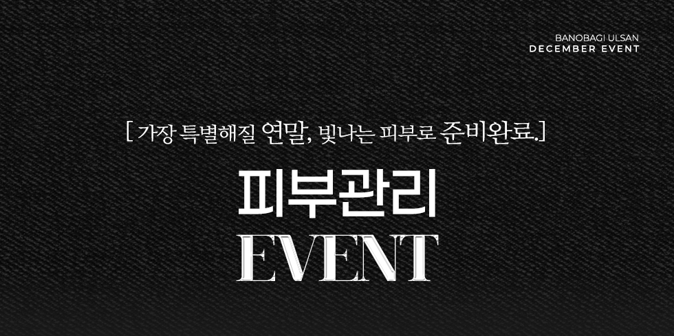 피부관리 EVENT