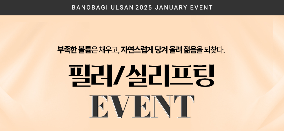 필러/실리프팅 EVENT 