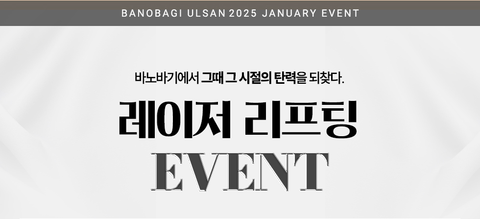 레이저 리프팅 EVENT