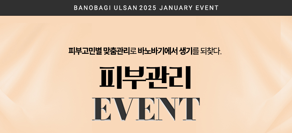 피부관리 EVENT