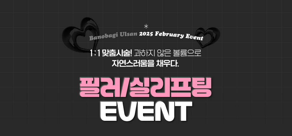 필러/실리프팅 EVENT