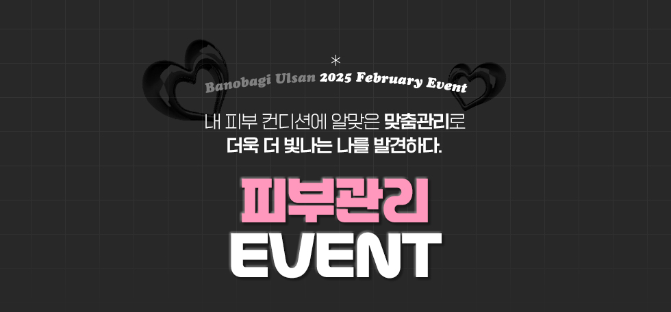 피부관리 EVENT