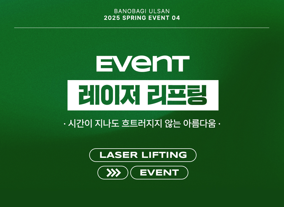 레이저 리프팅 EVENT