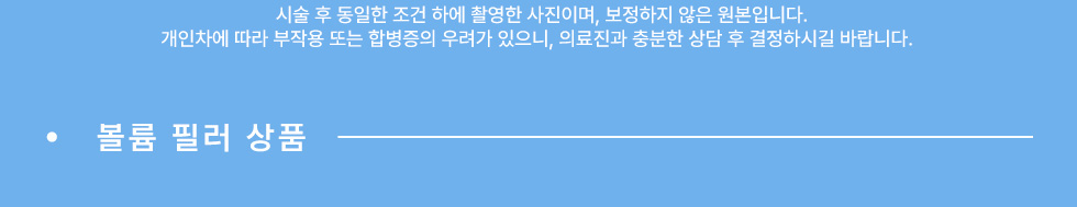 볼륨 필러 상품