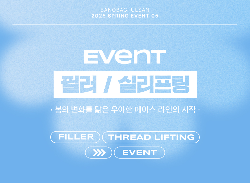 필러/실리프팅 EVENT